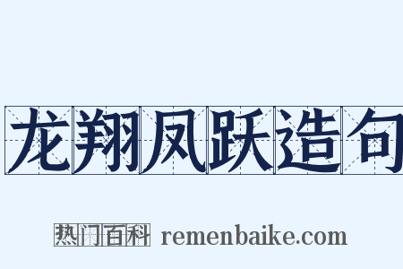 龙翔凤跃造句是什么意思的图片